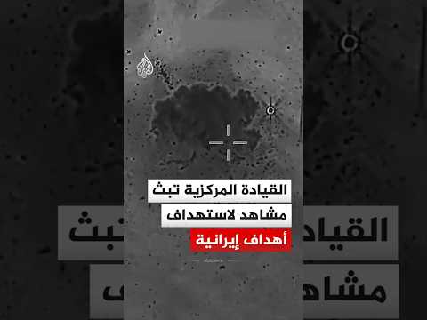 القيادة المركزية الأمريكية تبث مشاهد لاستهداف أهداف إيرانية