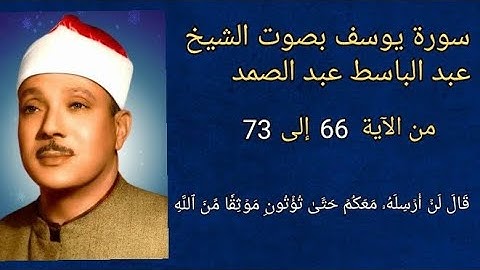 #سورة #سورة_يوسف #الآية ٦٦ إلى ٧٣ بصوت #الشيخ #عبدالباسط_عبدالصمد #اكسبلور #explore #قرآن #تلاوات