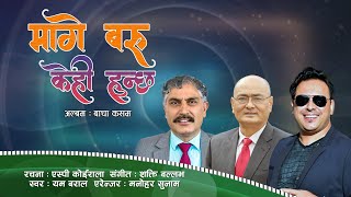 MAGE BARU KEHI HUNCHHA || मागे बरु केही हुन्छ || Yam Baral || Shakti Ballav || SP Koirala