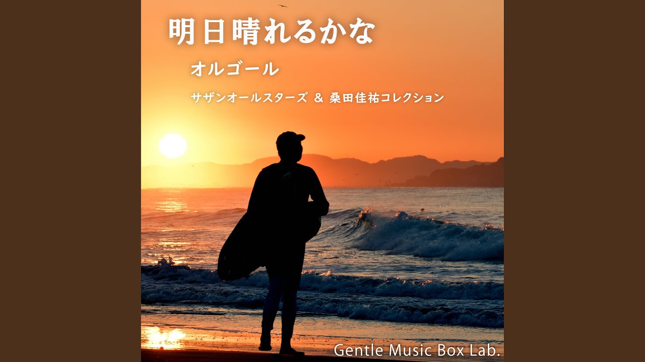 みんなのうた (オルゴール) - YouTube