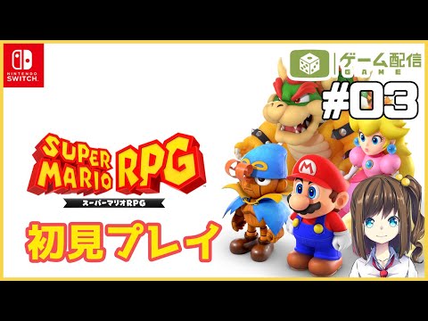 Switch向けにリメイクされた「スーパーマリオRPG」を初見プレイ！ 03【宵星ゆき】