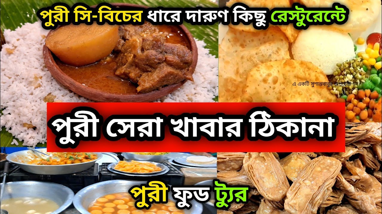 পুরীতে কোথায় খাবেন 😋| Puri Food Tour | Puri Street Food | Puri Food Vlog | Puri