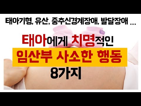 [임신/출산]태아에게 치명적인 임산부의 사소한 실수 8가지 l민주선생님l