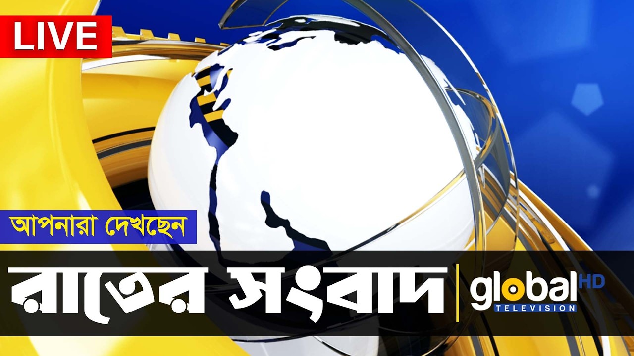 Live | আপনারা দেখছেন রাতের সংবাদ | Global TV News