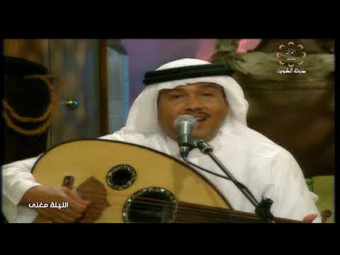 محمد عبده موال ودع الصبر ودعتك الله الليلة مغنى