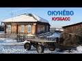 Село Окунёво. Кузбасс. АвтоЭкскурс