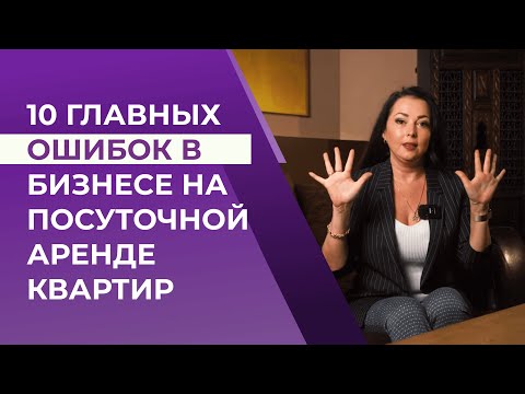 10 ОШИБОК В БИЗНЕСЕ НА ПОСУТОЧНОЙ АРЕНДЕ КВАРТИР