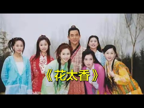 小时候被任贤齐的花太香迷得不要不要的，一下课就会单曲循环，到现在不知道听了多少遍了。任贤齐  新楚留香