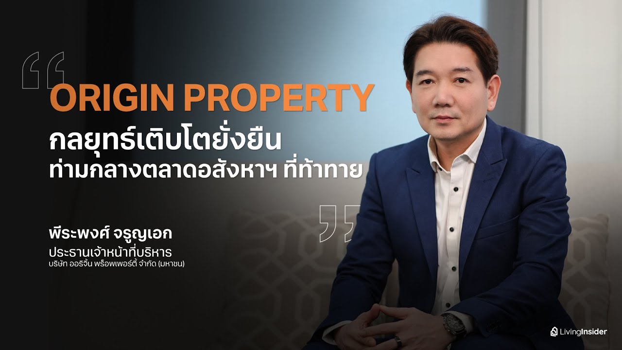 ORIGIN PROPERTY กลยุทธ์เติบโตยั่งยืน ท่ามกลางตลาดอสังหาฯที่ท้าทาย