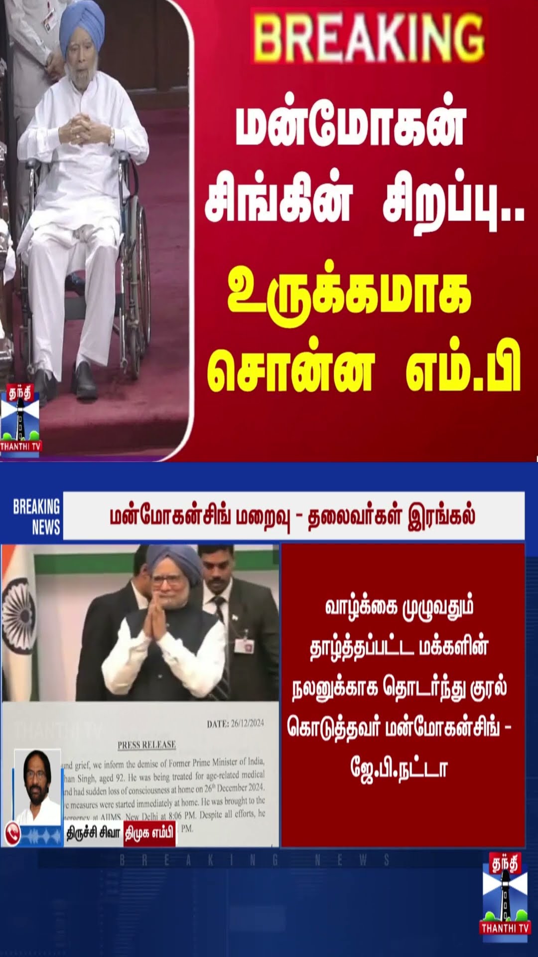 #BREAKING | மன்மோகன் சிங்கின் சிறப்பு.. - உருக்கமாக சொன்ன எம்.பி