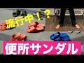 【流行中！？】便所サンダルをアパレルスタッフが紹介します！！