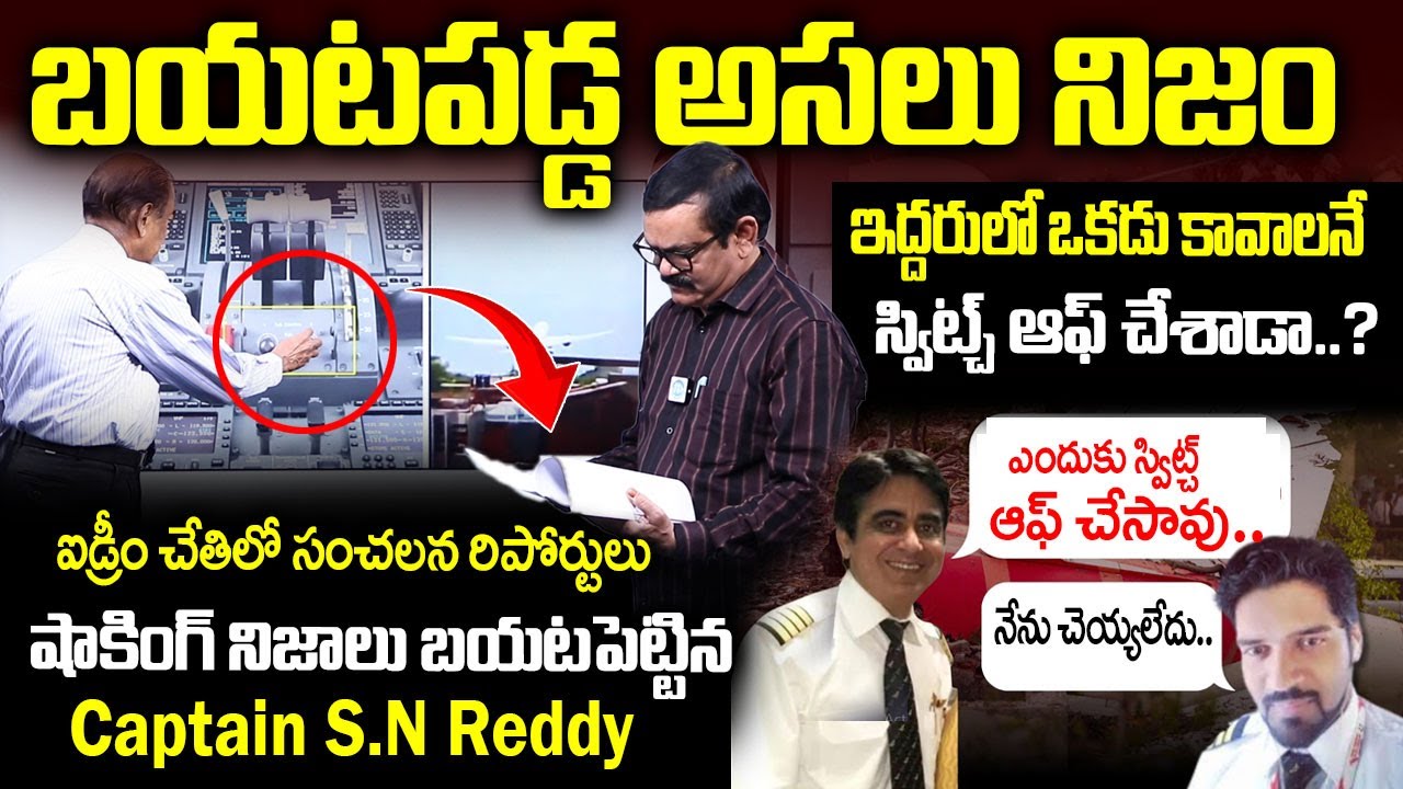 S N Reddy ఐడ్రీం చేతిలో సంచలన రిపోర్టులు | Captain S.N Reddy Revealed Shocking ...