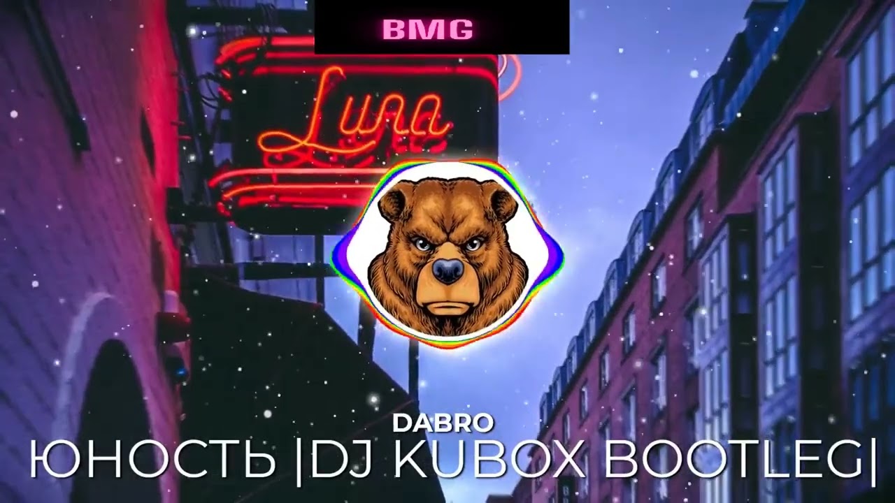 DABRO - ЮНОСТЬ |DJ KUBOX BOOTLEG|  |BMG|🐻 🔥