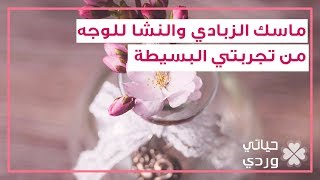 ماسك الزبادي والنشا للوجه من تجربتي البسيطة