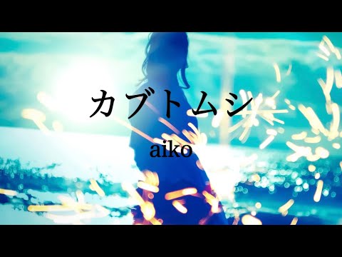 【歌ってみた】カブトムシ／aiko　coverd by yuri