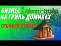 Как построить бизнес на гриль домиках? | Обзор на гриль-домик в "Боярской станице"