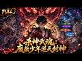 【MULTISUB】身处人人觉醒武魂的玄幻世界,我因先天魂力低微被视作废柴。师父觊觎我的秘宝,狠心偷袭背叛,将重伤濒死的我遗弃在凶险森林。绝境之中,我意外激活禁忌杀神系统,觉醒顶级武魂逆天翻盘。