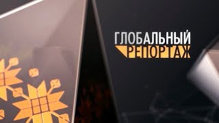 «Глобальный репортаж»: скоро на телеканале ОНТ «Глобальный репортаж»: скоро на телеканале ОНТ