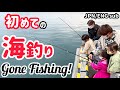 【フィッシング】福島の海で家族で釣り【いわき】【Global Family】Who will catch one first?【Ocean fishing】【Iwaki, Fukushima】