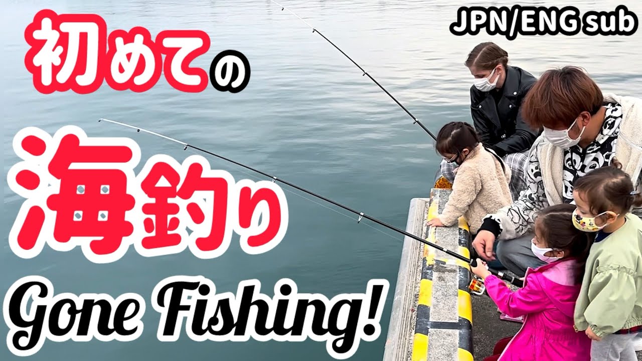 【フィッシング】福島の海で家族で釣り【いわき】【Global Family】Who will catch one first?【Ocean fishing】【Iwaki, Fukushima】