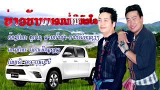 Video thumbnail of "ບ່າວບ້ານນອກກໍ່ມີຫົວໃຈ ຮ້ອງໂດຍ : ຄູນໄຊ ສາຍນ້ຳຊຳ - ບ່າວເມືອງຊຽງ บ่าวบ้านนอกก่อมีหัวใจ"