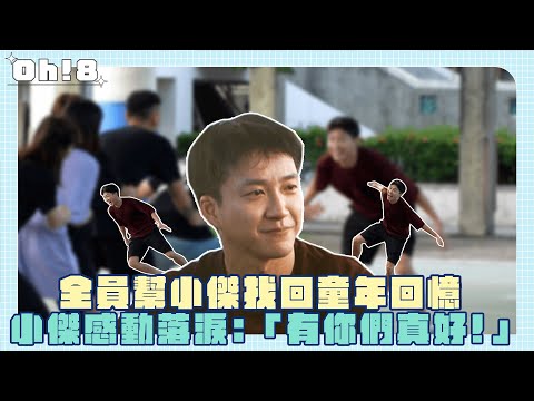 【全明星觀察中】全員幫小傑找回童年回憶 小傑感動落淚:「有你們真好！」｜Oh!8