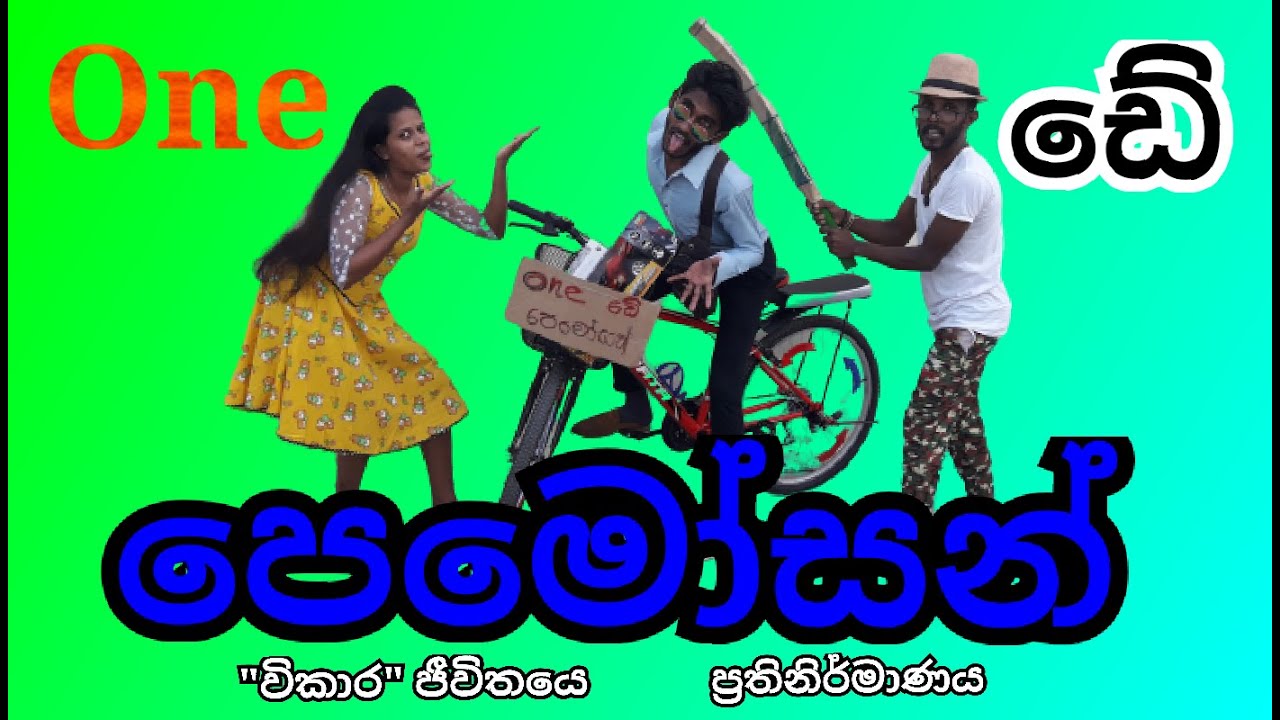 වන් ඩේ පෙමෝසන් | ONE day PROMOTION ( RS CREATIVE ) - YouTube