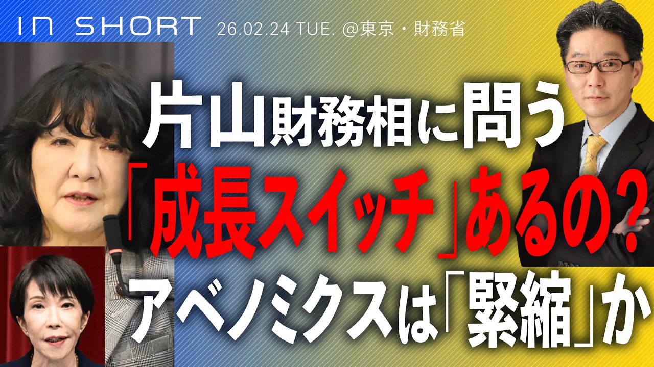 【片山さつき財務相に問う】高市首相「成長のスイッチ」はあるのか？／アベノミクスは「緊縮」か？ （尾形聡彦）