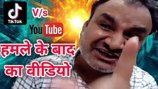 TikTok vs YouTube | Tiktok prank हमले के बाद का वीडियो