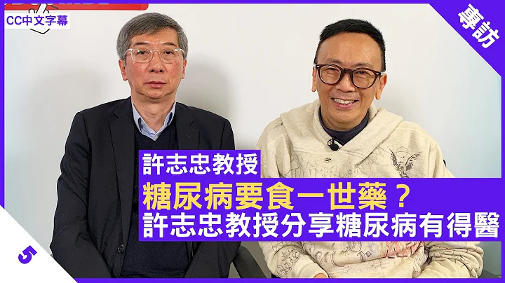 糖尿病要食一世药？许志忠教授分享糖尿病有得医 研究显示断食可改善糖尿病 - 郑丹瑞《健康旦》多伦多大学医学院分子遗传学系教授 #许志忠 Part 5 (CC中文字幕) - 天天要闻