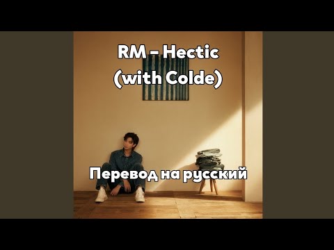 [RUS SUB/Перевод] RM – Hectic (with Colde)