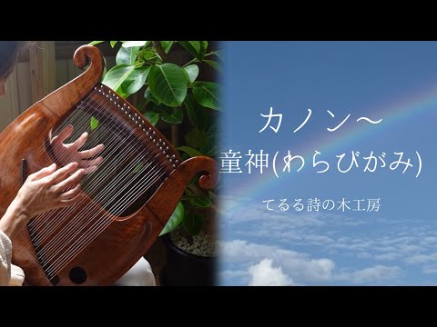 ソプラノライアー てるる39弦(しいの木)で弾く「カノン〜童神」〜432hz