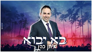 איתן כהן - בא יבוא