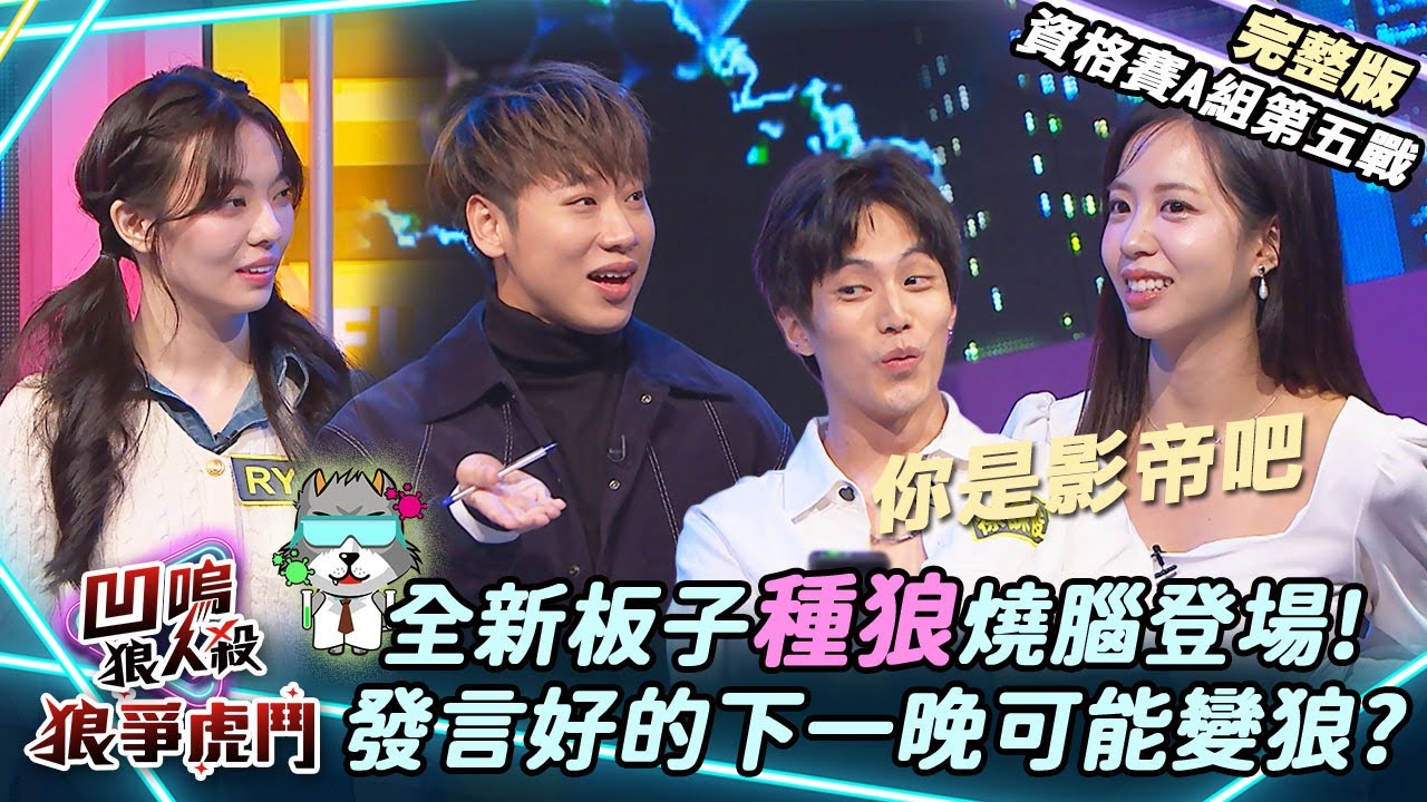 【凹嗚狼人殺-狼爭虎鬥】新角色『種狼』登場!好人第二天有可能變成狼王!!《A組資格賽-第五戰》|娛樂百分百2025.01.29完整版|黃偉晉、賴晏駒、荳荳、雨婷、徐謀俊、枕頭、YC、冷汗、RY、清水建