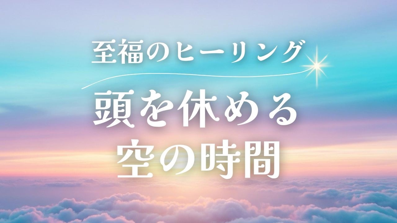思考を手放したいときに流す音｜空に溶けるやさしいピアノBGM　※途中広告なし