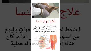 علاج عرق النسا بشكل طبيعي وبدون جراحه