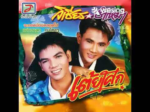 วิดีโอนี้มาจาก WeSing