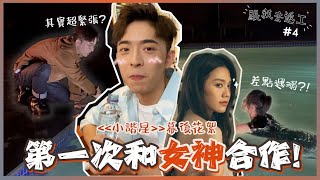 [跟我去返工EP.4✈️] 小諧星 幕後花絮!!! 竟然又發生不幸事件?!
