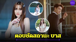 ล่าสุด! เบสท์ เผยสถานะ บาส ธัญชนนท์ ตอกกลับชาวเน็ตที่เห็นต่าง