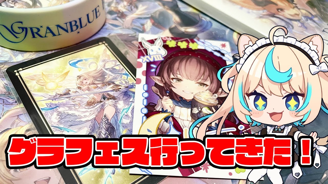 グラブルフェス行ってきました～～！！！【グランブルーファンタジー】【VTuber 