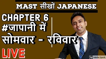 जापानी में सोमवार से रविवार Monday to sunday in japanese INDIAN IN JAPAN I Rom Rom Ji