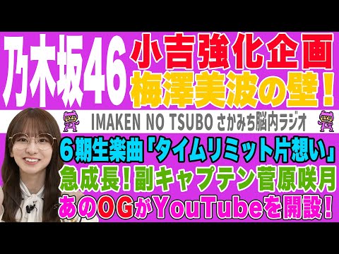 【さかみち脳内ラジオ】乃木坂46 梅澤美波の壁！立ち向かえ！小吉！！