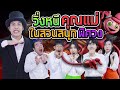 รับจ้างเป็นพี่เลี้ยงเด็กในสวนสนุกของคุมแม๊ X เบสคำสิงห์ (กะดึก Ep.10) image