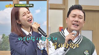 Baek Ji-young x Lee Sang-min, 'I won't love' with Special Meaning ♬ Knowing Brothers Episode 199