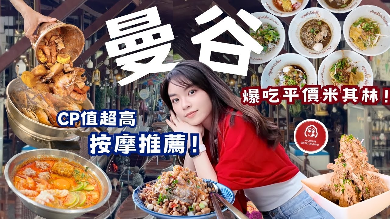 泰國曼谷自由行七天六夜｜平價米其林-朱拉隆功必吃美食！| 推爆吃到飽海鮮｜CP值超高按摩！火山排骨真的好吃嗎？｜這間船麵不要錯過！