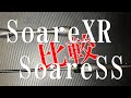 人気アジングロッド”!SoareXR or SoareSS AJING S60SUL Sの比較!