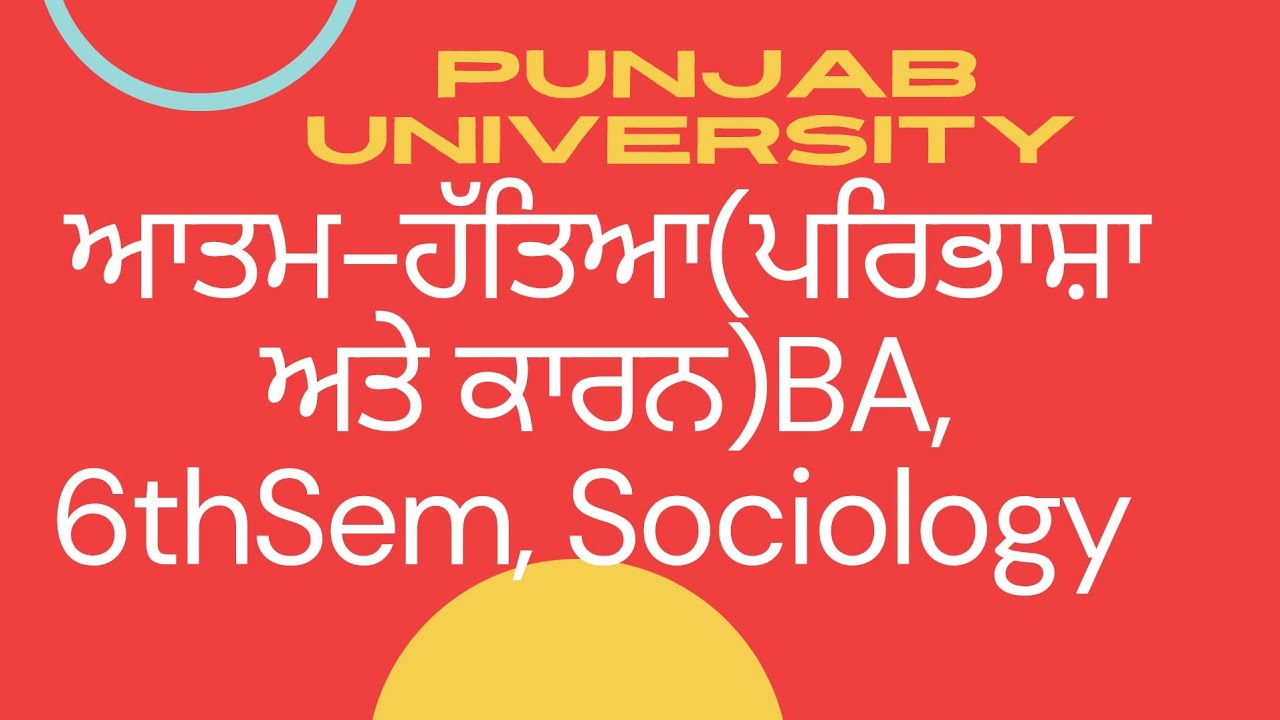 #ਆਤਮ ਹੱਤਿਆ #ਕਾਰਨ #ba #6thsem #punjabuniversity #sociology #punjabimedium 