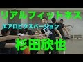 最新フィットネスDVD!杉田欣也のリアルフィットネス(エアロビクスバージョン)