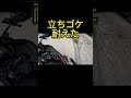 人生初立ちゴケ耐えました