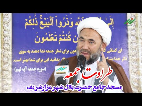 طراوت جمعه جریان خطبه های عبادی سیاسی نماز جمعه مسجد جامع حضرت بلال کارته سجادیه شهر مزارشریف